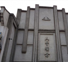 太平粮仓