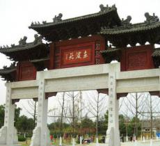 东渡苑景区