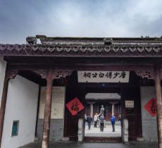 唐少傅白公祠