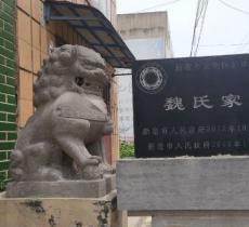 魏氏家寑