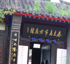 秦皇岛市方志馆