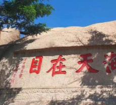 天马山摩崖石刻