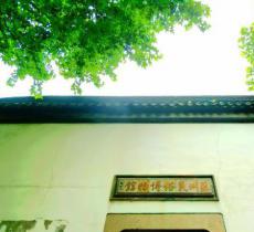 苏州民俗博物馆