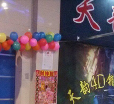 大庆4D艺术馆