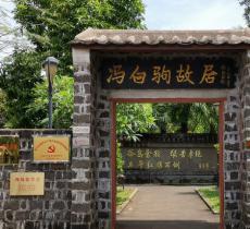 冯白驹故居