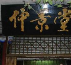 张仲景祠
