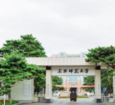 东北师范大学