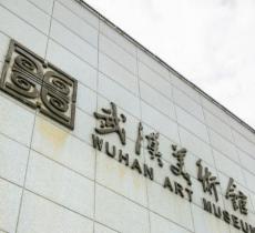 武汉美术馆