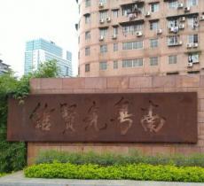 南粤先贤馆