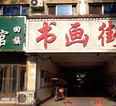 郑州书画街