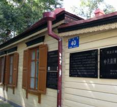 中共满洲省委机关旧址纪念馆