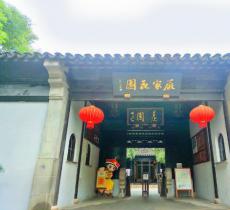 严家花园