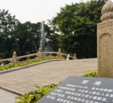 墨池