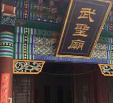 武圣庙
