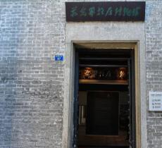 蒋光鼐故居博物馆