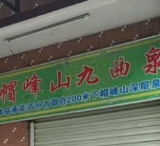 帽峰山九曲泉