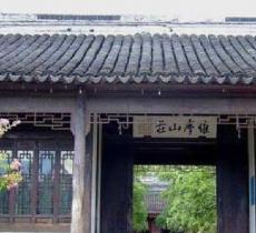 维摩山庄