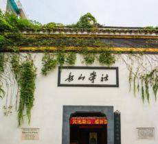 船山学社
