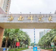 海南师范大学