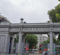 武汉音乐学院