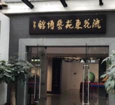 流花东苑艺博馆