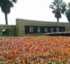 谭鑫培公园