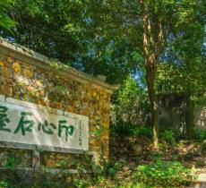 印心石屋