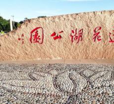 莲花湖公园