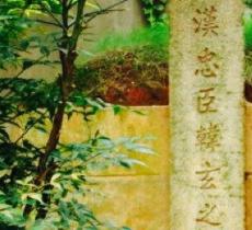 韩玄墓