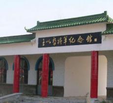 王以哲将军纪念馆