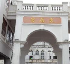 天后宫