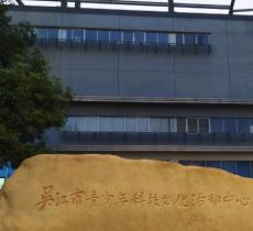 青少年科技文化活动中心