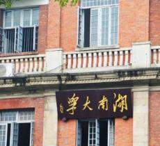 湖南大学北校区图书馆