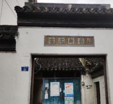 王颂蔚故居