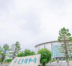 吉林省自然博物馆