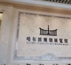 哈尔滨规划展览馆