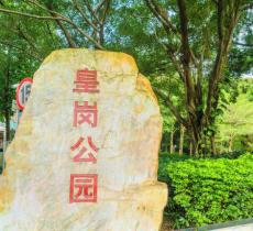 皇岗公园