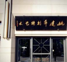 姚建萍刺绣艺术馆
