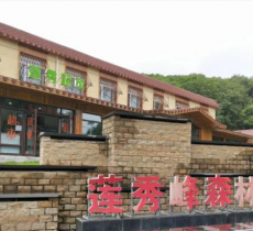 莲秀峰森林公园