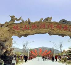 塔山旅游度假区