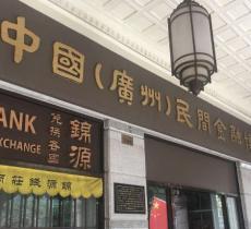 中国广州民间金融博物馆