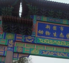 新密动物生态园