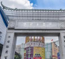 华林玉器街