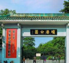晓港公园