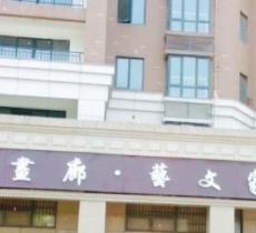 一墨画廊