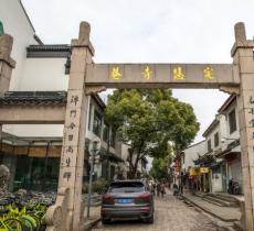 定慧寺巷