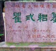 瞿式耜墓