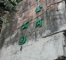 瓦壶岗公园