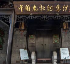 南社纪念馆
