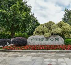广州发展公园